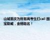 山城重庆为所有高考生打call 国宝助威，金榜题名！