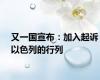 又一国宣布：加入起诉以色列的行列