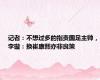 记者：不想过多的指责国足主帅，李璇：换崔康熙亦非良策