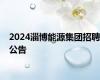 2024淄博能源集团招聘公告