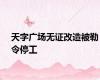 天字广场无证改造被勒令停工