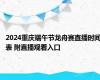 2024重庆端午节龙舟赛直播时间表 附直播观看入口