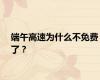 端午高速为什么不免费了？
