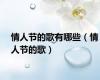 情人节的歌有哪些（情人节的歌）