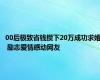 00后极致省钱攒下20万成功求婚 励志爱情感动网友