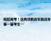 明起高考！这两项新政实施迎来第一届考生→