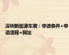 深圳新能源车牌：申请条件+申请流程+网址