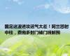 国足这波进攻运气太差！阿兰怒射中柱，费南多射门被门线解围