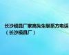 长沙模具厂家高先生联系方电话（长沙模具厂）