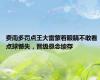 费南多罚点王大雷蒙着眼睛不敢看 点球憾失，晋级悬念续存