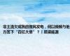 非主流欠成熟的微风发电，何以频频与地方签下“百亿大单”？︱晨读能源