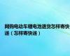 网购电动车锂电池退货怎样寄快递（怎样寄快递）