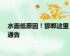 水面低原因！邯郸这里通告