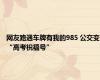 网友路遇车牌有我的985 公交变“高考祝福号”