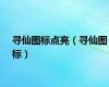 寻仙图标点亮（寻仙图标）