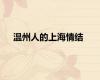 温州人的上海情结