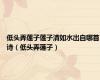 低头弄莲子莲子清如水出自哪首诗（低头弄莲子）