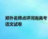 郑外名师点评河南高考语文试卷