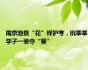 南京地铁“花”样护考，祝莘莘学子一举夺“葵”