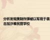 分析发现美制炸弹被以军用于袭击加沙难民营学校