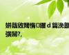 姘戠敓閾惰钁ｄ簨浼氬彉闃?,