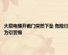 大厦电梯开着门突然下坠 危险行为引警惕
