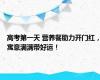 高考第一天 营养餐助力开门红，寓意满满带好运！
