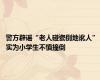 警方辟谣“老人碰瓷倒地讹人” 实为小学生不慎撞倒