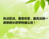 执法犯法、靠案吃案，最高法民一庭原庭长郑学林被公诉！