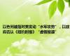以色列被指对美发动“水军攻势”，以政府否认《纽约时报》“虚假报道”