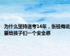 为什么坚持送考14年，张桂梅说要给孩子们一个安全感
