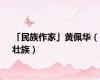 「民族作家」黄佩华（壮族）