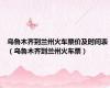 乌鲁木齐到兰州火车票价及时间表（乌鲁木齐到兰州火车票）