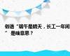 俗语“端午是晴天，长工一年闲” 是啥意思？