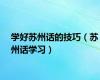学好苏州话的技巧（苏州话学习）