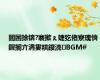 闇囨捈锛?褰撳ぇ婕犵偖寮瑰懠鍟搁亣涓婁粠鍐涜BGM#