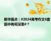 新华视点｜#2024高考作文6套题中有何深意#？