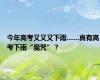 今年高考又又又下雨……真有高考下雨“魔咒”？