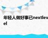 年轻人做好事已nextlevel