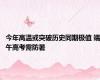 今年高温或突破历史同期极值 端午高考需防暑