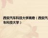 西安汽车科技大学高奇（西安汽车科技大学）
