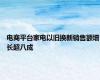 电商平台家电以旧换新销售额增长超八成