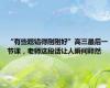 “有些题错得刚刚好”高三最后一节课，老师这段话让人瞬间释然