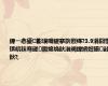 鍏ㄧ悆鍙彲璞嗕緵搴旂煭缂?3.9涓囧惃锛屼粖骞磋鍛婂埆鈥滃阀鍏嬪姏鑷敱鈥?,