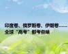 印度卷、俄罗斯卷、伊朗卷……全球“高考”都考些啥