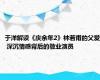 于洋解读《庆余年2》林若甫的父爱 深沉情感背后的敬业演员