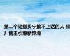 第二个让撒贝宁接不上话的人 探厂博主引爆新热潮