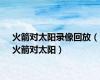火箭对太阳录像回放（火箭对太阳）