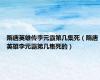 隋唐英雄传李元霸第几集死（隋唐英雄李元霸第几集死的）