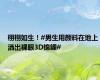 栩栩如生！#男生用颜料在地上洒出裸眼3D锦鲤#